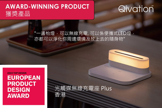 Qivation 光觸媒無線充電座 Plus獲得European Product Design Award ™