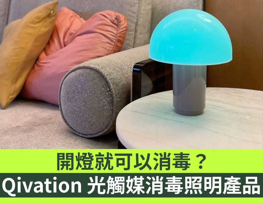 PCM 報導 : 開燈就可以消毒？Qivation 光觸媒消毒照明產品 I 光觸媒消毒 - Qivation
