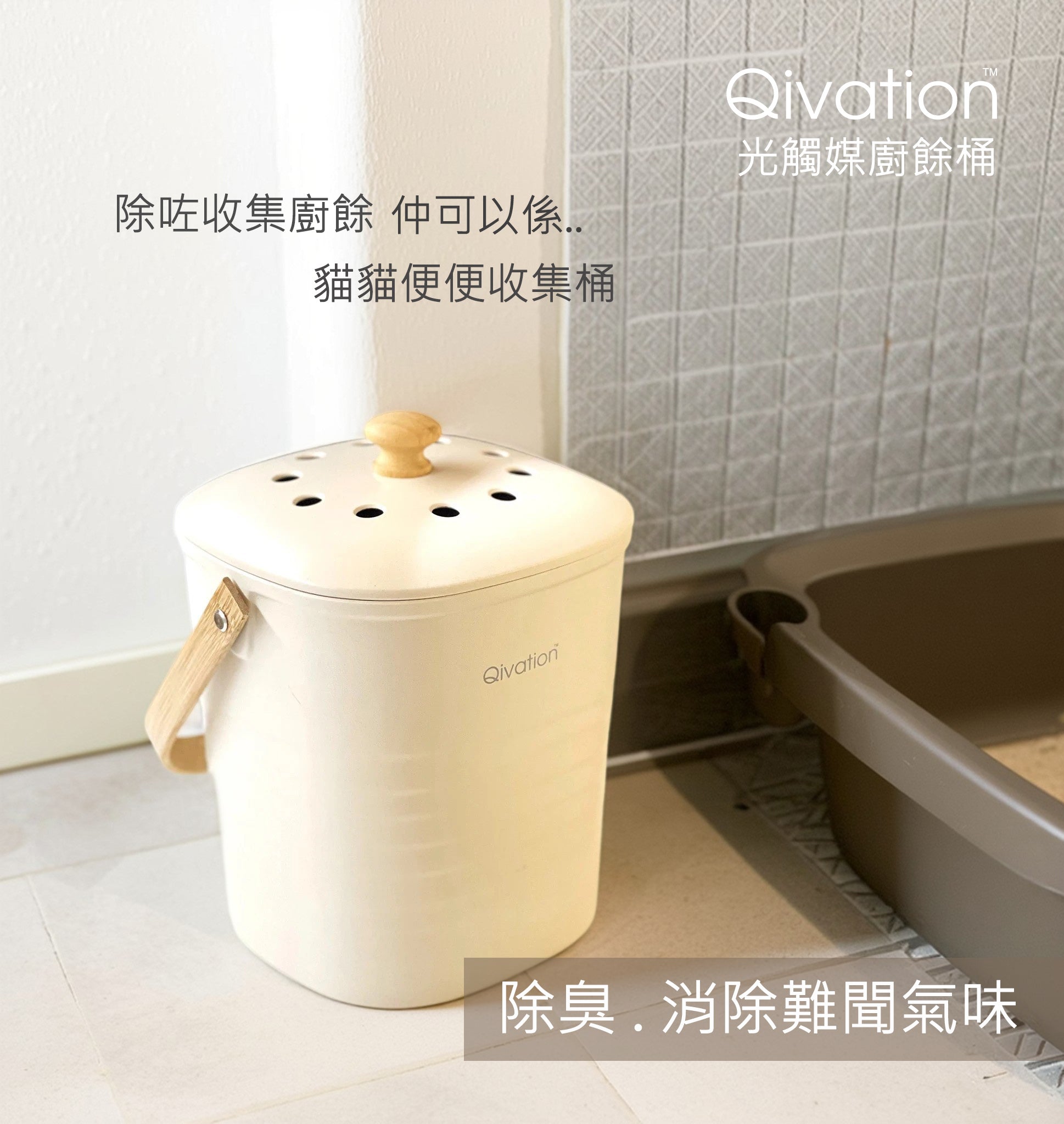 Qivation 光觸媒廚餘桶
