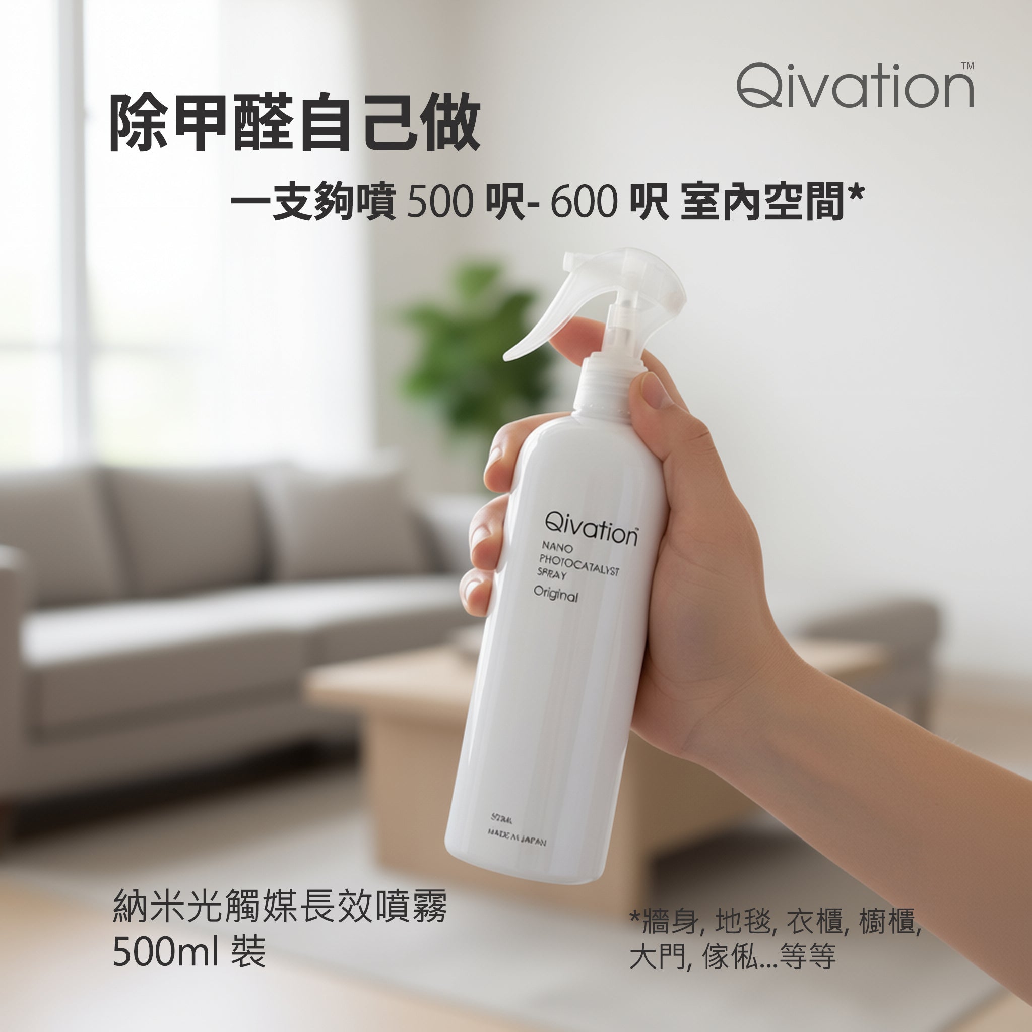 Qivation 納米光觸媒長效噴霧 - Qivation