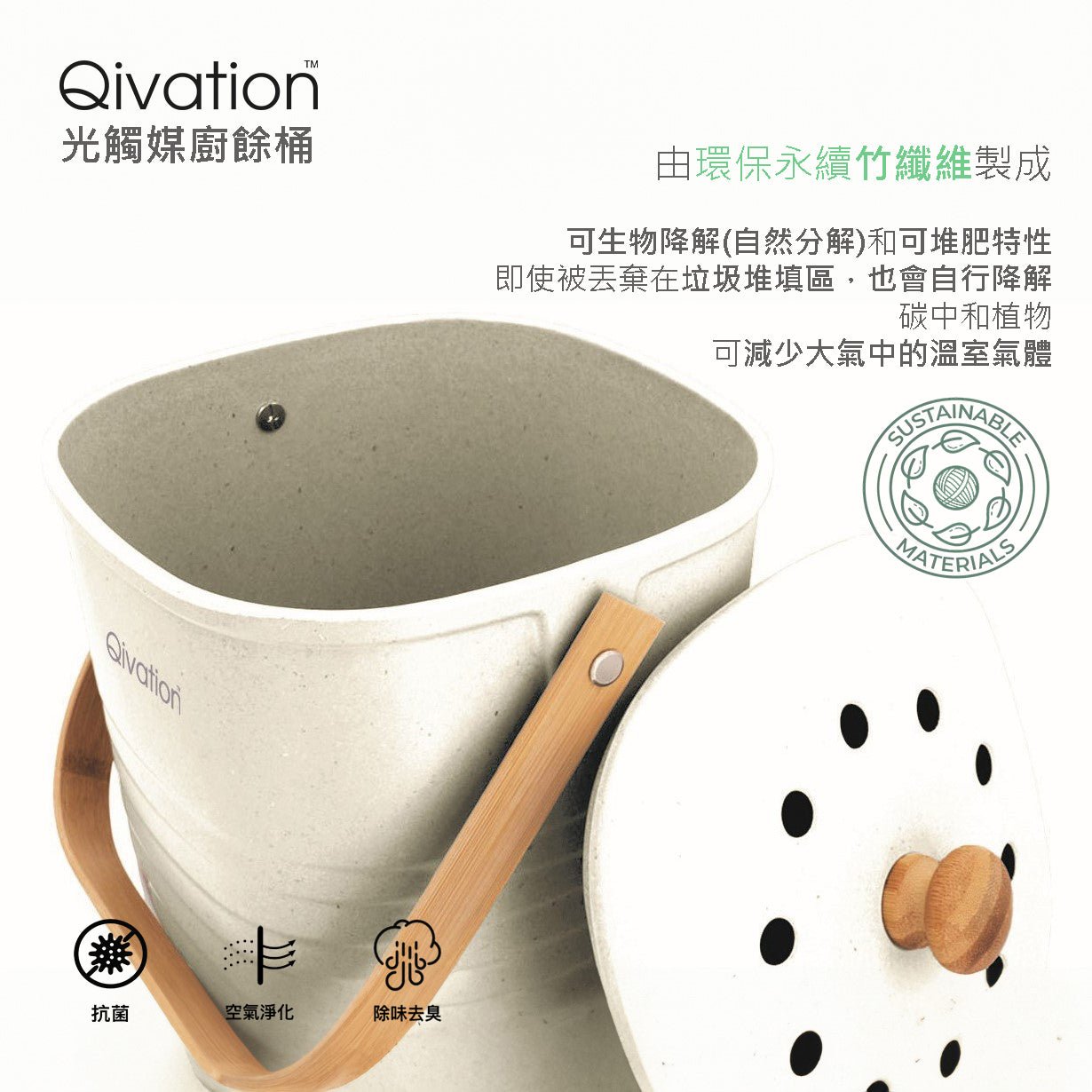 Qivation 光觸媒廚餘桶 - Qivation