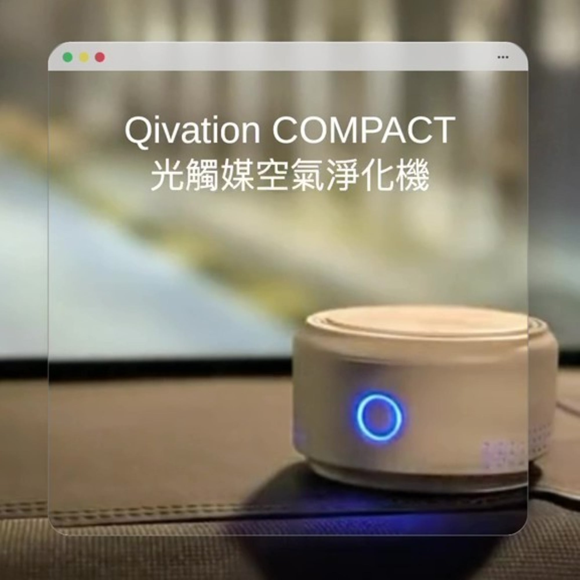 Qivation COMPACT+ 光觸媒空氣淨化機 - Qivation